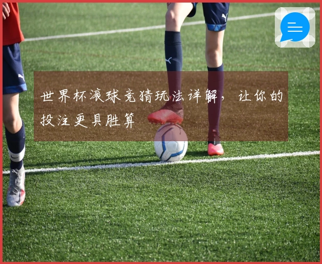 世界杯滚球竞猜玩法详解，让你的投注更具胜算
